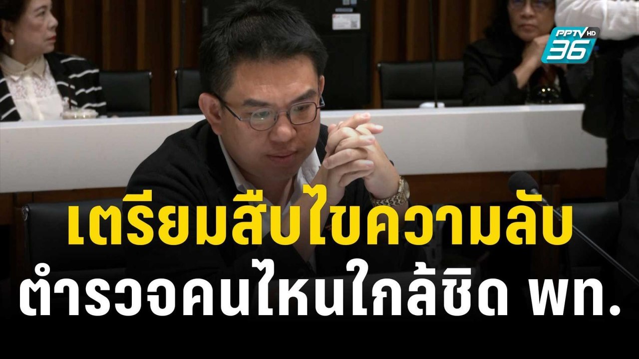 "วิโรจน์" เตรียมสืบ ตำรวจคนไหนใกล้ชิด สส.เพื่อไ...