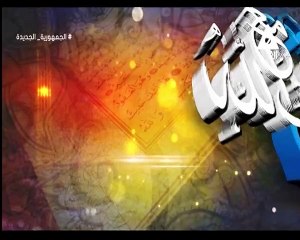 برنامج مع كتاب الله - حلقة يوم 22/11/2023