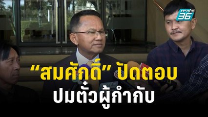 “สมศักดิ์” นิ่ง ปัดตอบ ปมตั๋วผู้กำกับ | เที่ยงทันข่าว | 23 พ.ย. 66