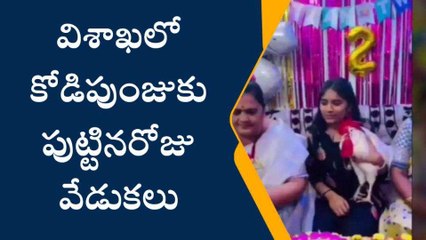 విశాఖలో కోడిపుంజుకు పుట్టినరోజు వేడుకలు... వైరల్