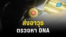 ส่งอาวุธปืนที่พบในเทคโนฯ ปทุมวัน หา DNA | เที่ยงทันข่าว | 23 พ.ย. 66