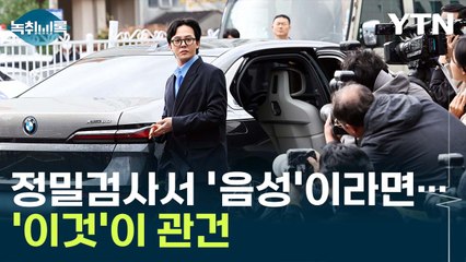 정밀검사서 '음성'이라면...'이것'에 따라 기소 여부 결정 [Y녹취록] / YTN