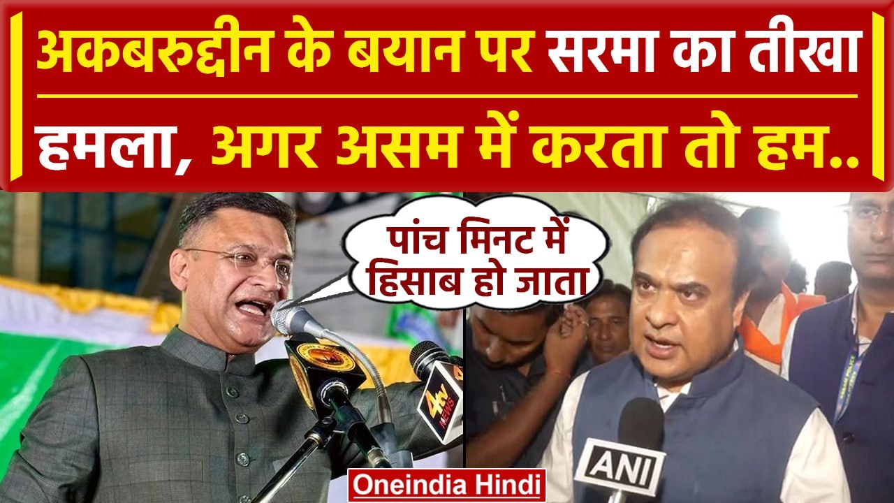 Akbaruddin Owaisi पर Assam के सीएम Himanta Biswa Sarma भड़के, बोल दिया ये..| वनइंडिया हिंदी