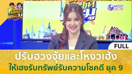 [คลิปเต็ม] ปรับฮวงจุ้ยและโหงวเฮ้ง ให้เฮงรับทรัพย์รับความโชคดี ยุค 9 (23 พ.ย. 66) | ก้องซด พชร์มู