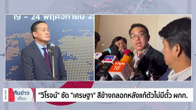 วิโรจน์ ซัด“เศรษฐา สีข้างถลอกหลังแก้ตัวไม่มีตั๋วผู้กำกับ | เนชั่นทันข่าวเที่ยง | 23 พ.ย. 66 | PART 4