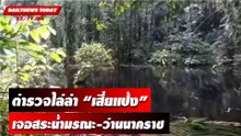 ตำรวจไล่ล่า “เสี่ยแป้ง” เจอสระน้ำมรณะ-ว่านนาคราช | DAILYNEWSTODAY เดลินิวส์ 23/11/66