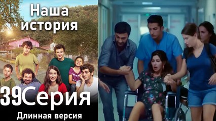 Наша история 39 Серия (Длинная версия)