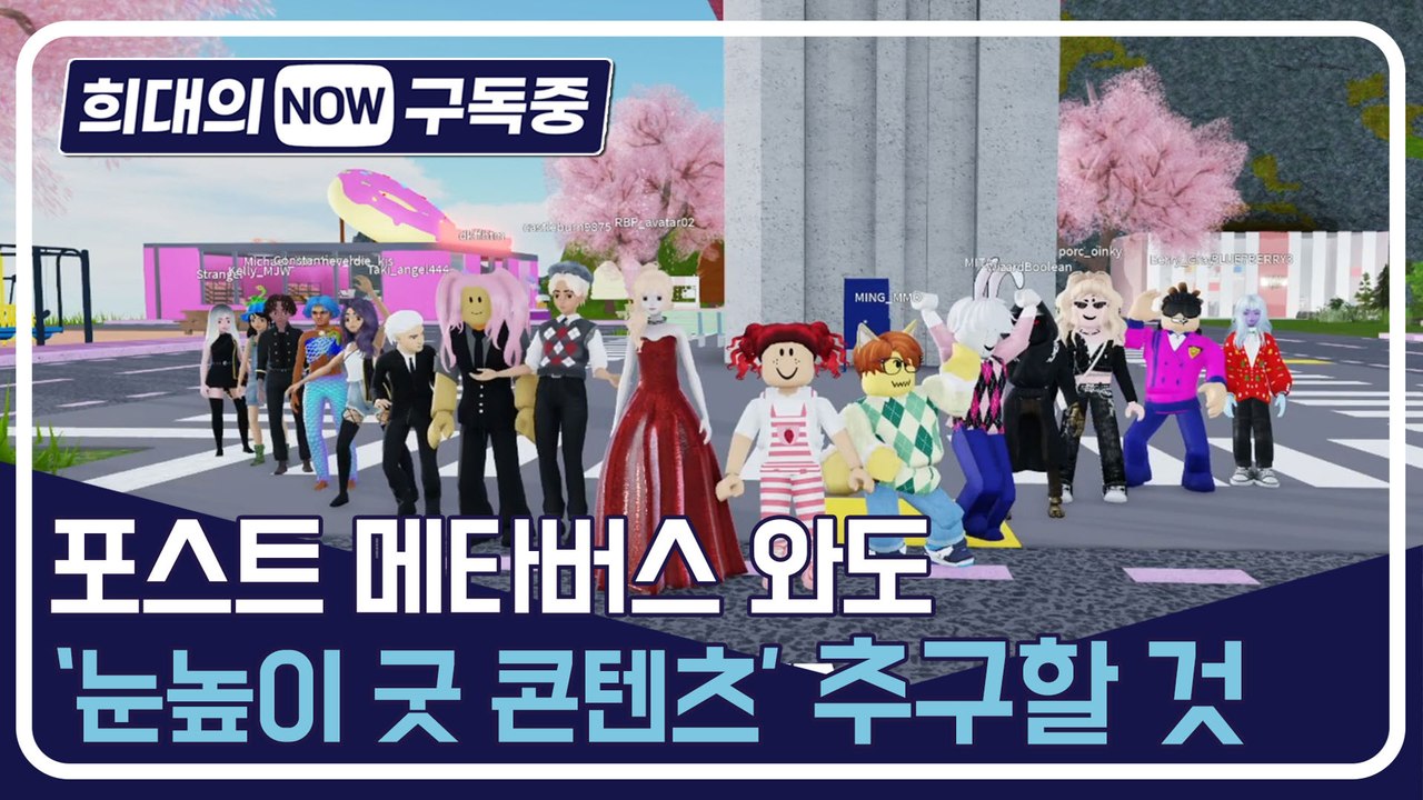 [희대의 NOW 구독중] 포스트 메타버스 와도 '눈높이 굿 콘텐츠' 추구할 것 타이밍포올 2편 / 디따