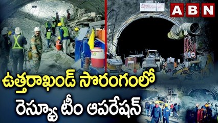 Uttarakhand Tunnel Crash: ఉత్తరాఖండ్ సొరంగంలో రెస్క్యూ టీం ఆపరేషన్ || ABN Telugu