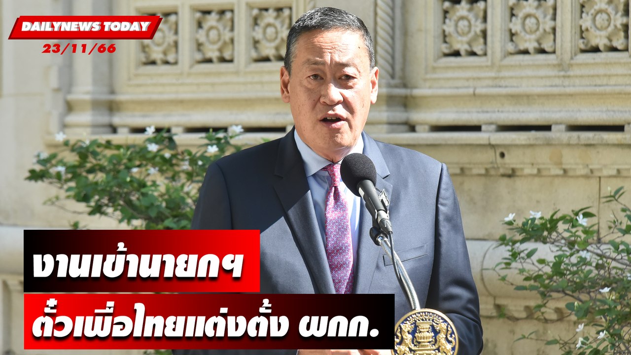 งานเข้านายกฯ ตั๋วเพื่อไทยแต่งตั้ง ผกก. | DAILYNEWSTODAY เดลินิวส์ 23/11/66