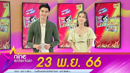 รายการไนน์เอ็นเตอร์เทน 23 พ.ย. 2566