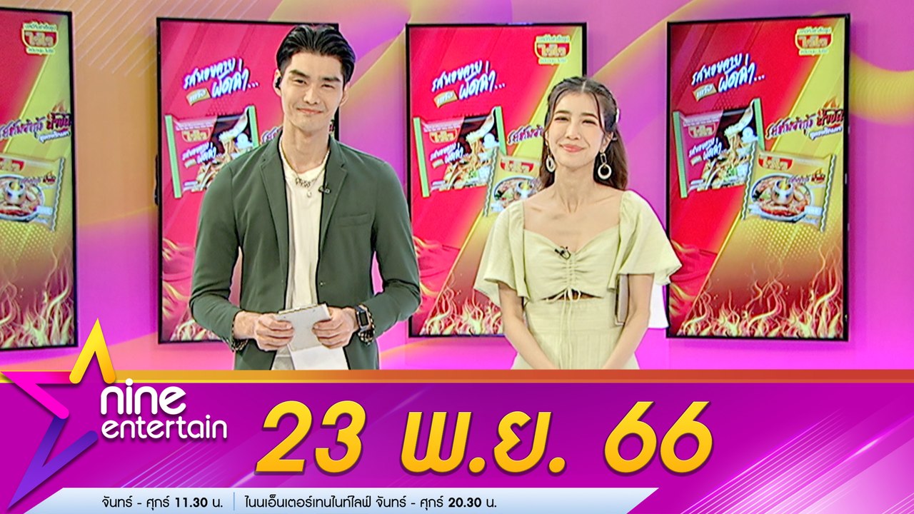 รายการไนน์เอ็นเตอร์เทน 23 พ.ย. 2566