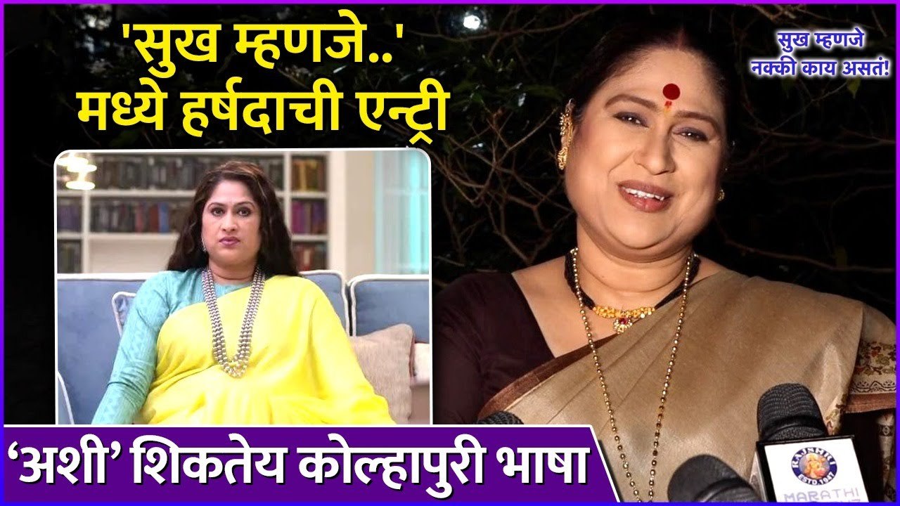 'सुख म्हणजे..'मध्ये हर्षदाची एन्ट्री | Interview: Harshada Khanvilkar | Sukh Mhanje Nakki Kay Asta