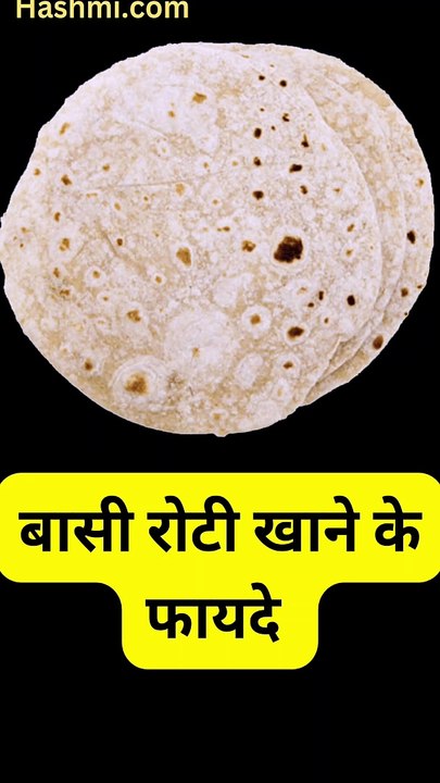 बासी रोटी खाने से मिलते है शरीर को ये 5 फायदे | #shorts