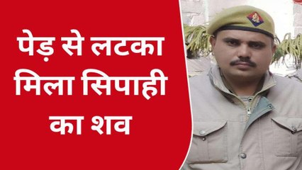 आम के पेड़ से लटकी मिली कांस्टेबल की लाश, परिजनों में मचा कोहराम