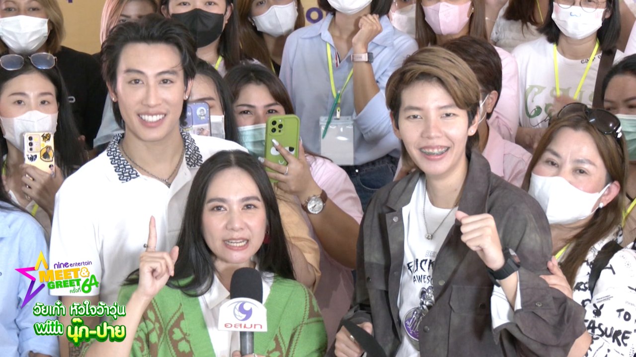 NINE ENTERTAIN MEET & GREET ครั้งที่ 64 “วัยเก๋า หัวใจว้าวุ่น”