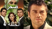 صحرا - الحلقة 4 - Sahra