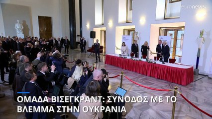 Με το βλέμμα στην Ουκρανία η ετήσια Σύνοδος της Ομάδας Βίσεγκραντ