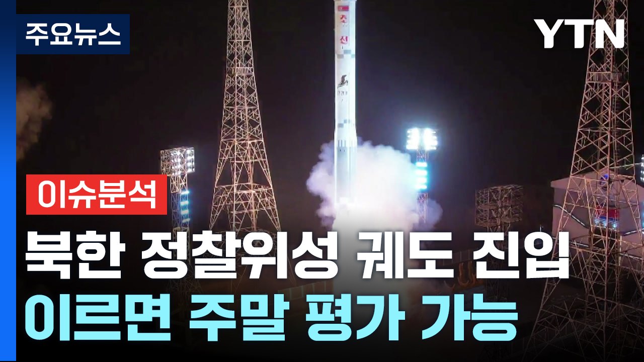 [뉴스큐] 국정원 "北 정찰위성 궤도 진입"...9·19 합의 무력화 / YTN