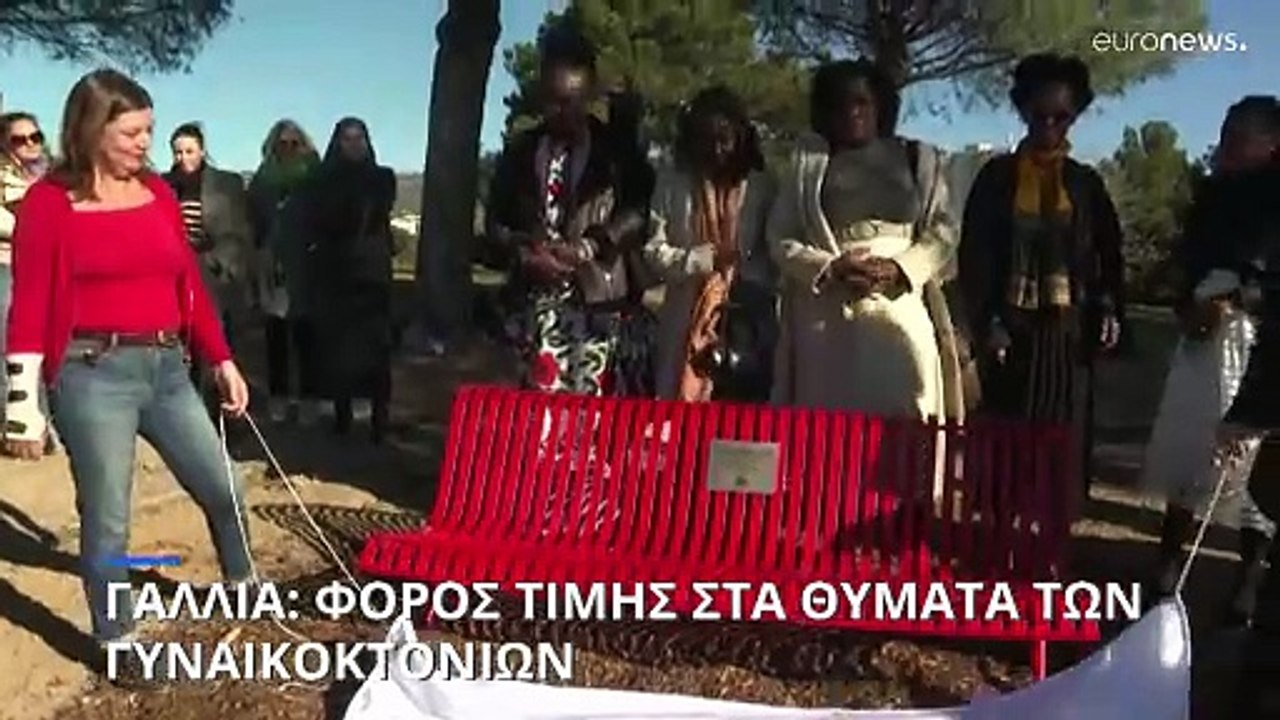 Γαλλία: Φόρος τιμής στα θύματα γυναικοκτονιών