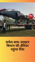 सफेद बाघ-फाइटर विमान सी-हैरियर पहुंचा रीवा