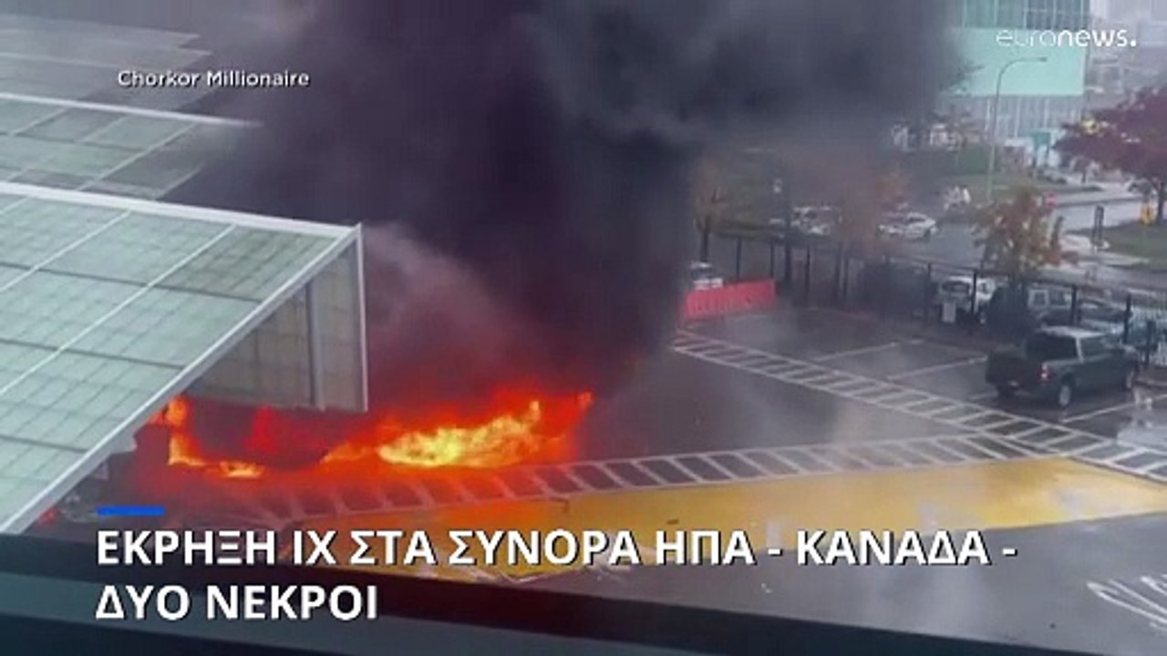 Δύο νεκροί από την έκρηξη ΙΧ στα σύνορα ΗΠΑ - Κ...