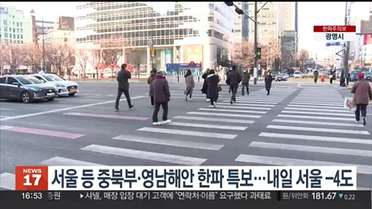 서울 등 중북부·영남 해안 한파 특보…내일 서울 -4도