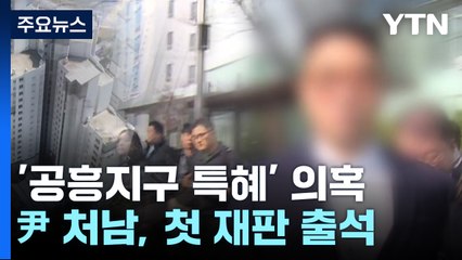 尹 처남, '공흥지구 특혜 의혹' 첫 재판..."위조 안 했다" 혐의 부인 / YTN