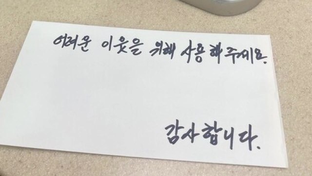 어려운 이웃 위해 써달라 익명의 기초생활수급자 4천만 원 기부 / YTN