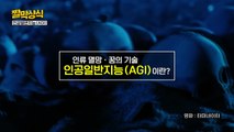 [짤막상식] 양날의 검, AGI-인공일반지능이란? / YTN