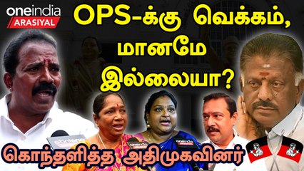 அதிமுக கொடியை இனி OPS பயன்படுத்தினா சும்மா இருக்கமாட்டோம் -வெடித்த அதிமுகவினர்