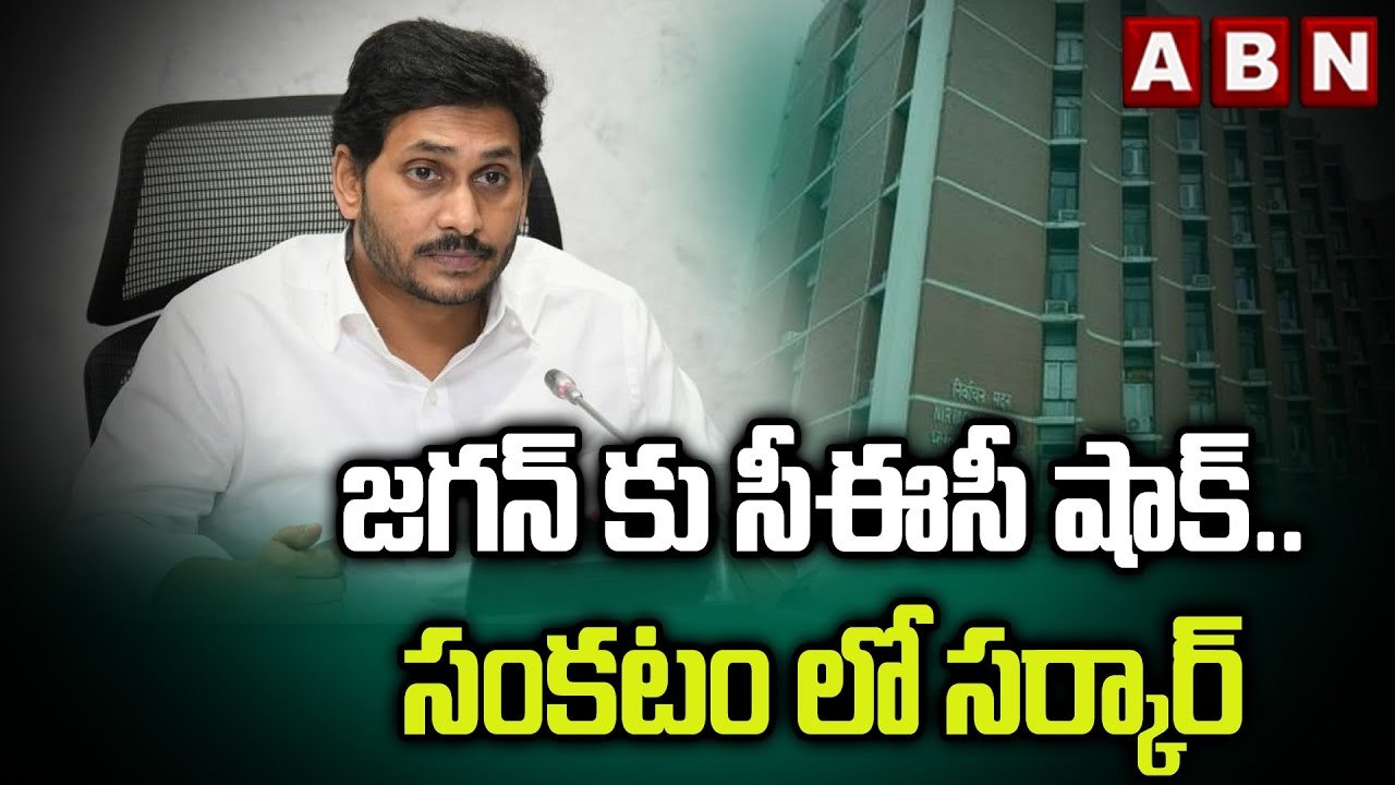 జగన్ కు సీఈసీ షాక్..సంకటం లో సర్కార్  || Big Shock To Jagan || ABN Telugu