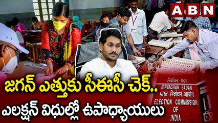 జగన్ ఎత్తు కు సీఈసీ చెక్ .. ఎలక్షన్ విధుల్లో ఉపాధ్యాయులు | CEC | Jagan | Teachers in election duties
