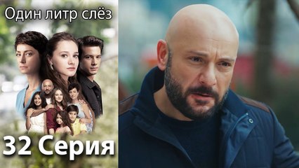 Один литр слёз 32 серия русская озвучка