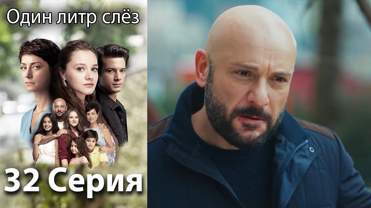 Один литр слёз 32 серия русская озвучка