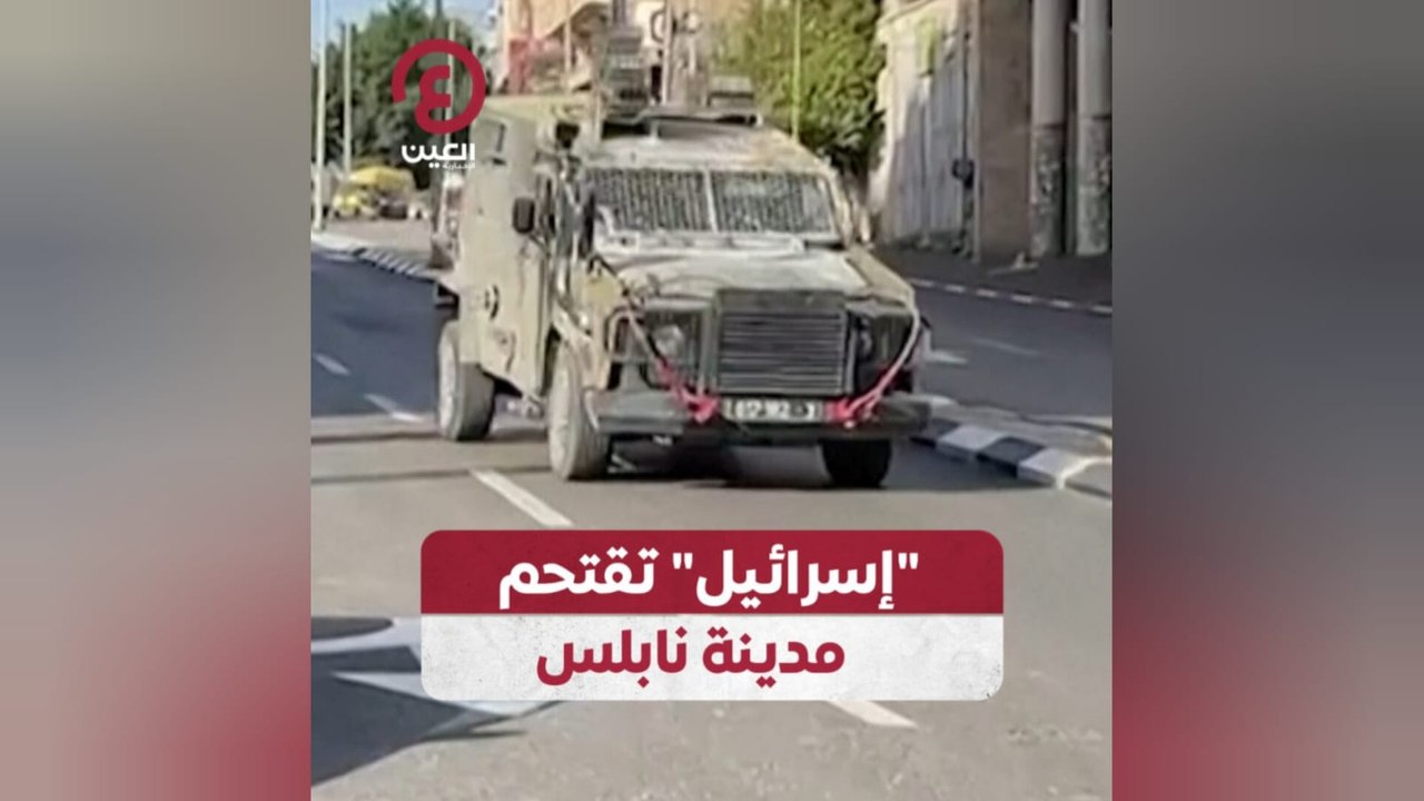 إسرائيل تقتحم مدينة نابلس