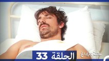 Mosalsal Ailat Karadag - عائلة كاراداغ - الحلقة 33 (Arabic Dubbed)