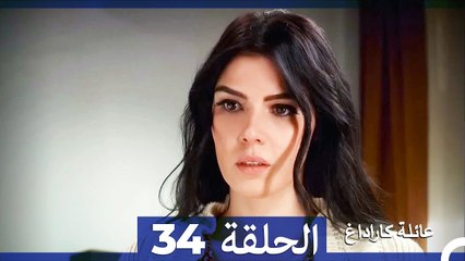 Mosalsal Ailat Karadag - عائلة كاراداغ - الحلقة 34 (Arabic Dubbed)