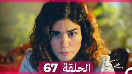 مسلسل هل يحبني الحلقة 67