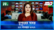 Dupurer Khobor | 23 November 2023 | NTV Latest News Update
