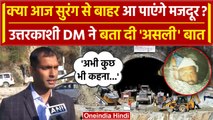 Uttarkashi Tunnel Rescue Updates: सुरंग से बाहर कबतक निकलेंगे मजदूर, DM ने बता दिया | वनइंडिया हिंदी