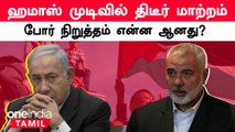 Israel - Hamas War | பிணைக்கைதிகளை விடுவிப்பதில் வந்த புதிய சிக்கல்