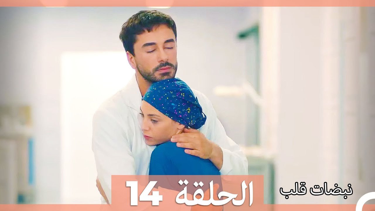 نبضات قلب الحلقة 14 (نسخة قصيرة HD)