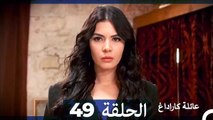 Mosalsal Ailat Karadag - عائلة كاراداغ - الحلقة 49 (Arabic Dubbed)