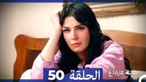 Mosalsal Ailat Karadag - عائلة كاراداغ - الحلقة 50 (Arabic Dubbed)