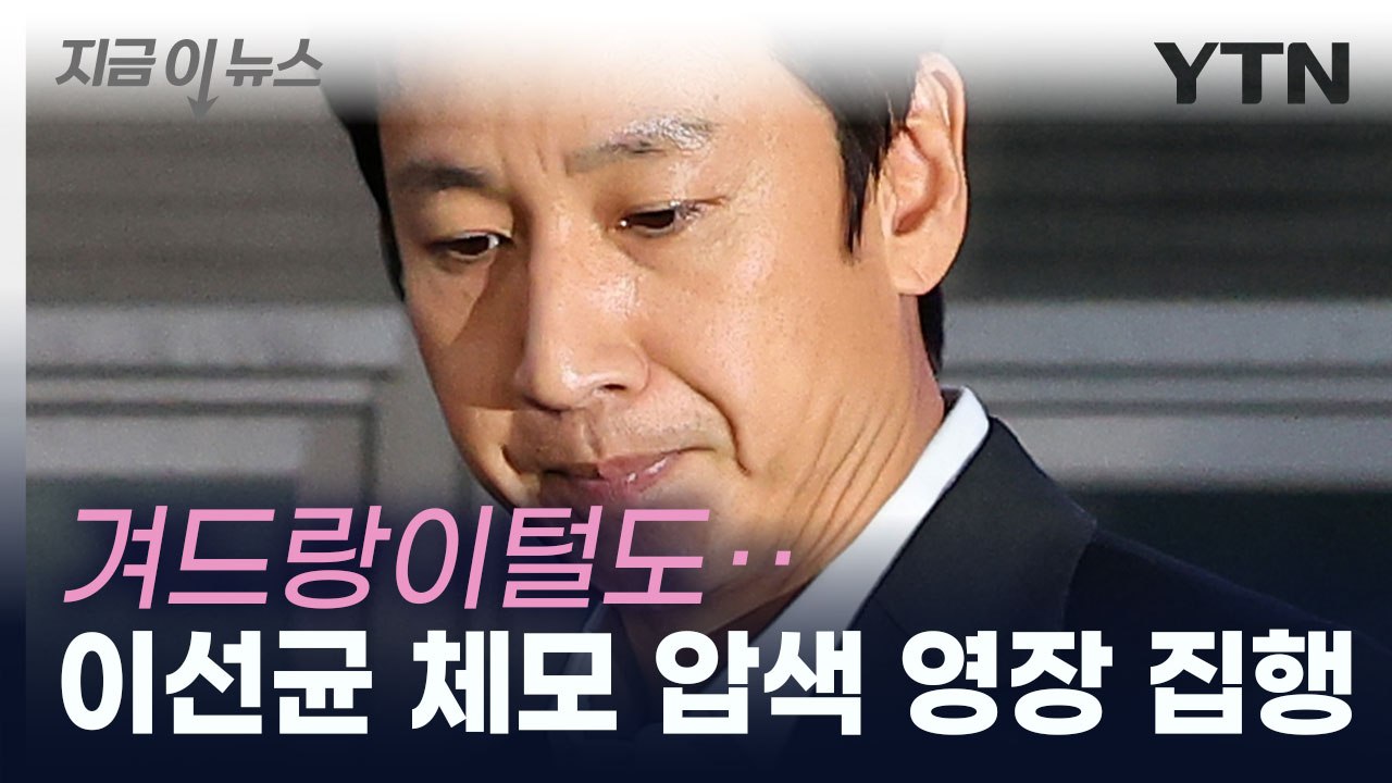 [단독] 경찰, 이선균 체모 압수수색 영장 집행...2차 감정 의뢰 [지금이뉴스]...