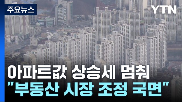전국 아파트값 4개월 만에 상승 멈춰...강남 31주만에 하락 / YTN