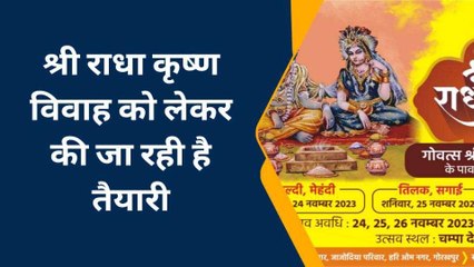 गोरखपुर: श्री राधा कृष्ण का विवाह का धूमधाम से होगा आयोजन, आयोजकों ने पूर्ण की तैयारी