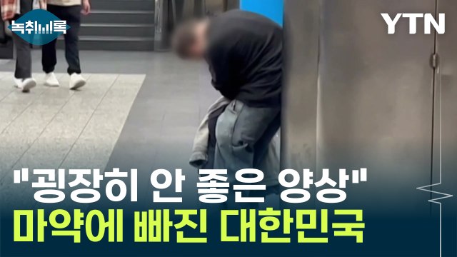 굉장히 구조적으로 안 좋은 양상 ...마약 사범 급증 '심각' [Y녹취록] / YTN