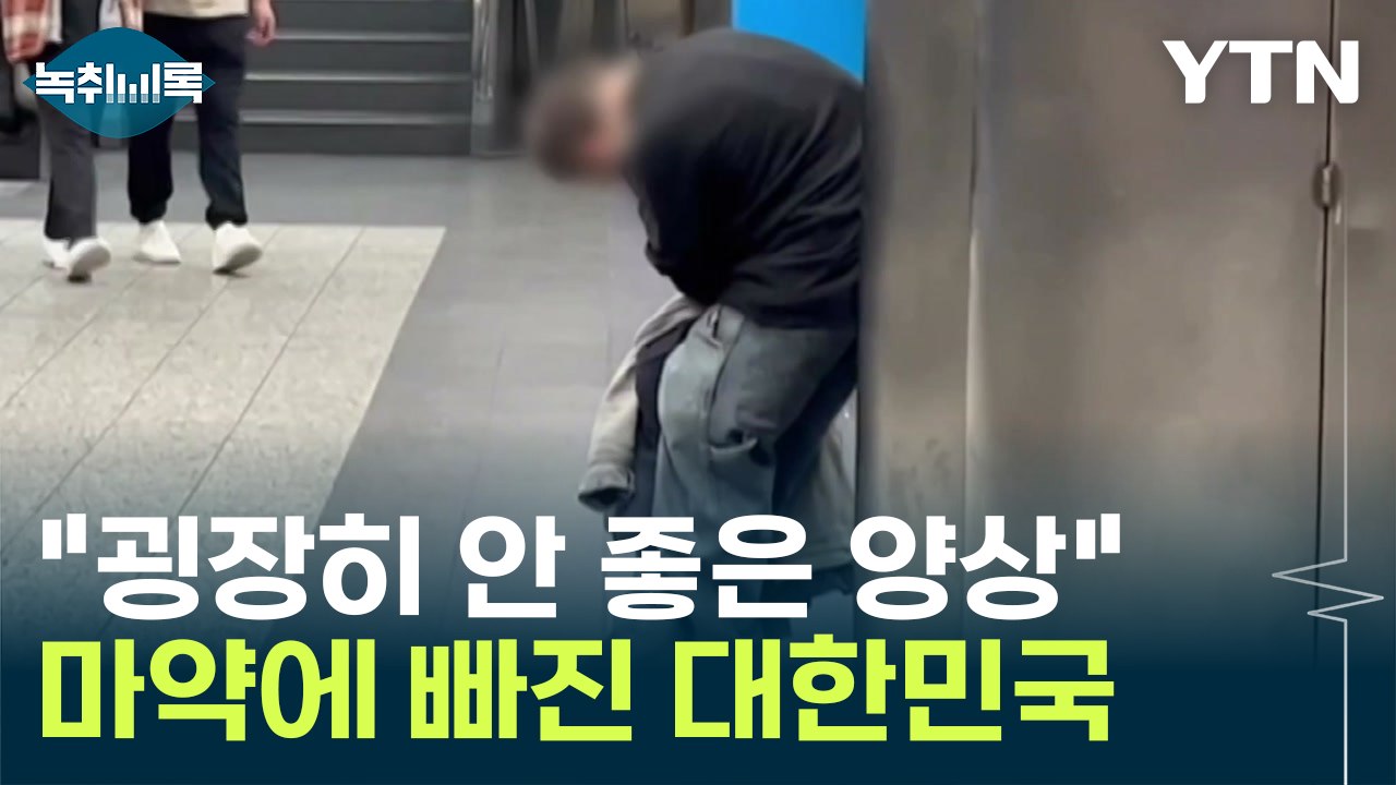 "굉장히 구조적으로 안 좋은 양상"...마약 사범 급증 '심각' [Y녹취록] / YTN